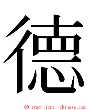 德 ming font