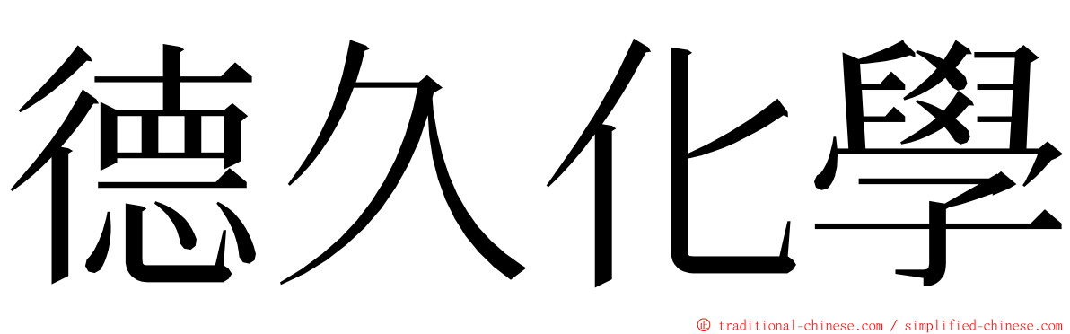 德久化學 ming font