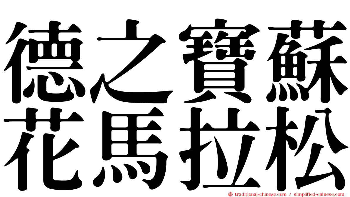 德之寶蘇花馬拉松