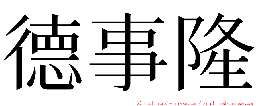 德事隆 ming font