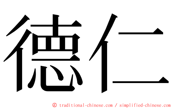 德仁 ming font