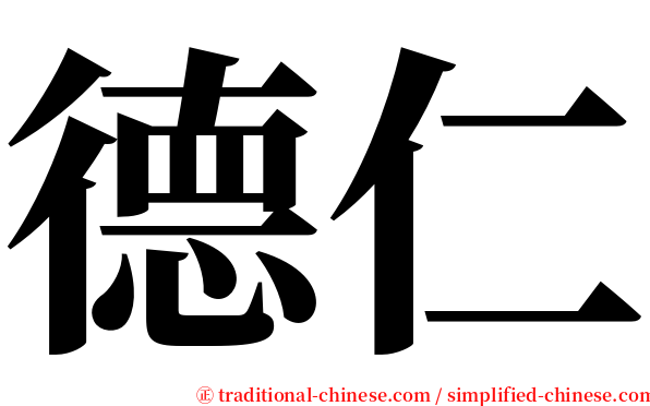德仁 serif font