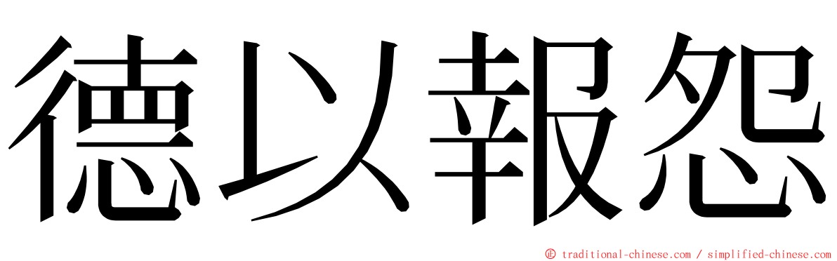 德以報怨 ming font