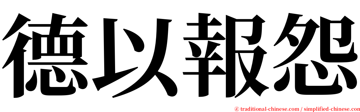 德以報怨 serif font