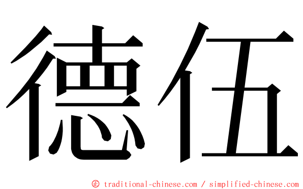 德伍 ming font