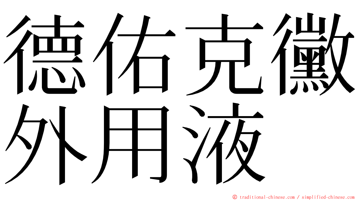 德佑克黴外用液 ming font