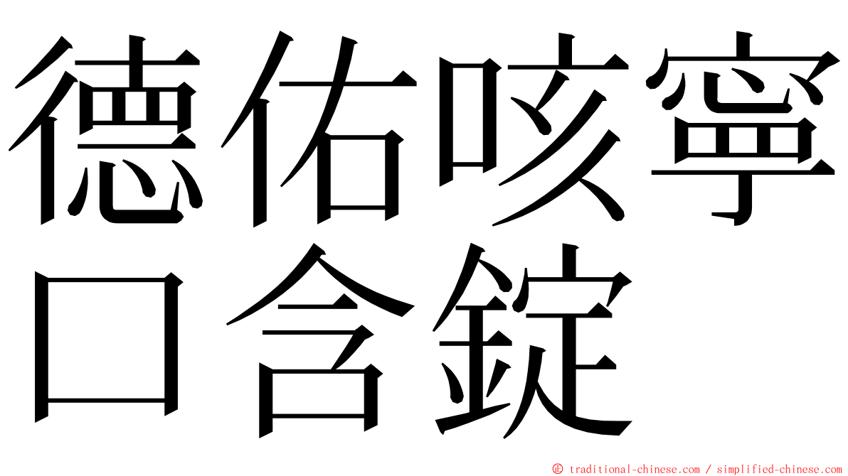 德佑咳寧口含錠 ming font