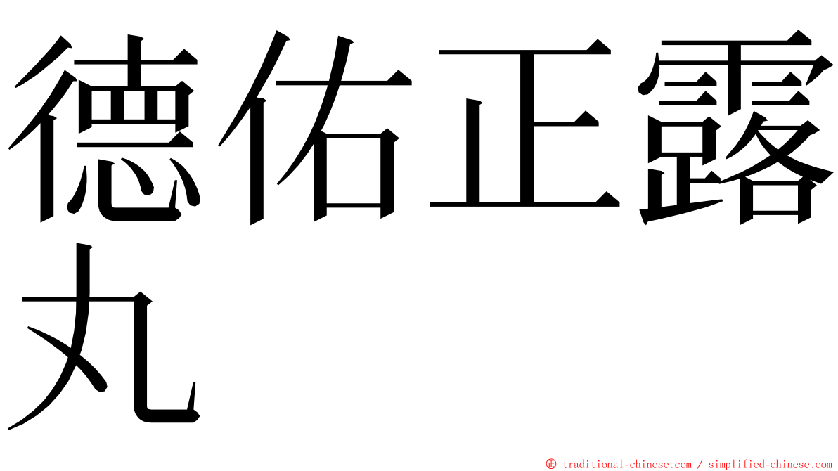 德佑正露丸 ming font