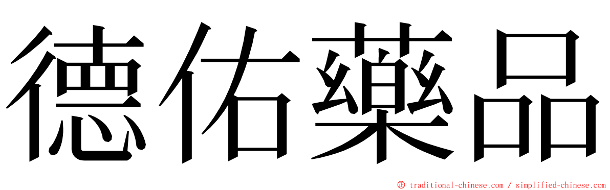 德佑藥品 ming font