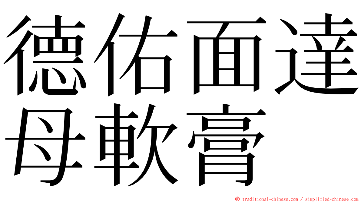 德佑面達母軟膏 ming font