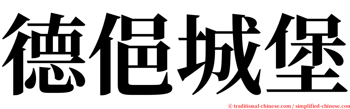 德俋城堡 serif font