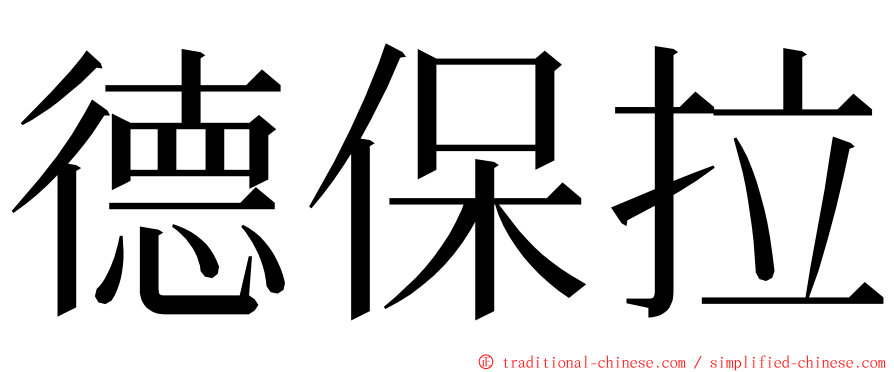 德保拉 ming font