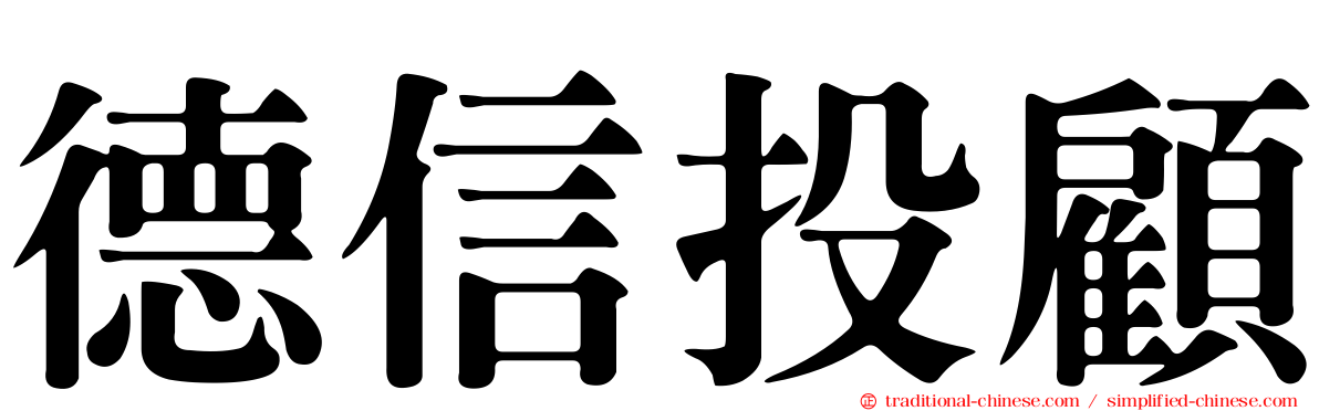 德信投顧