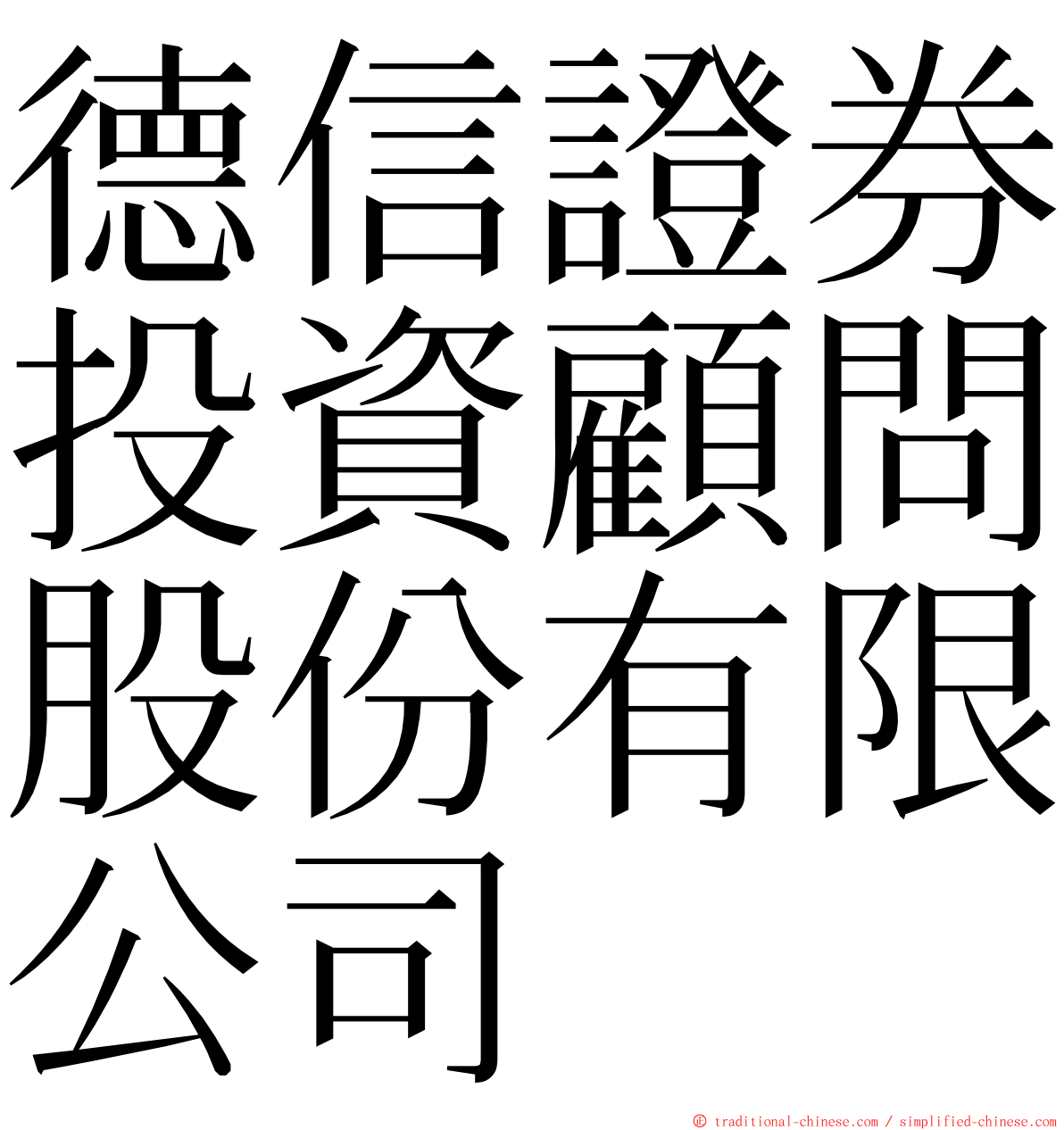 德信證券投資顧問股份有限公司 ming font
