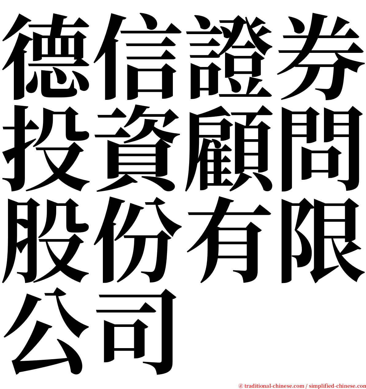 德信證券投資顧問股份有限公司 serif font