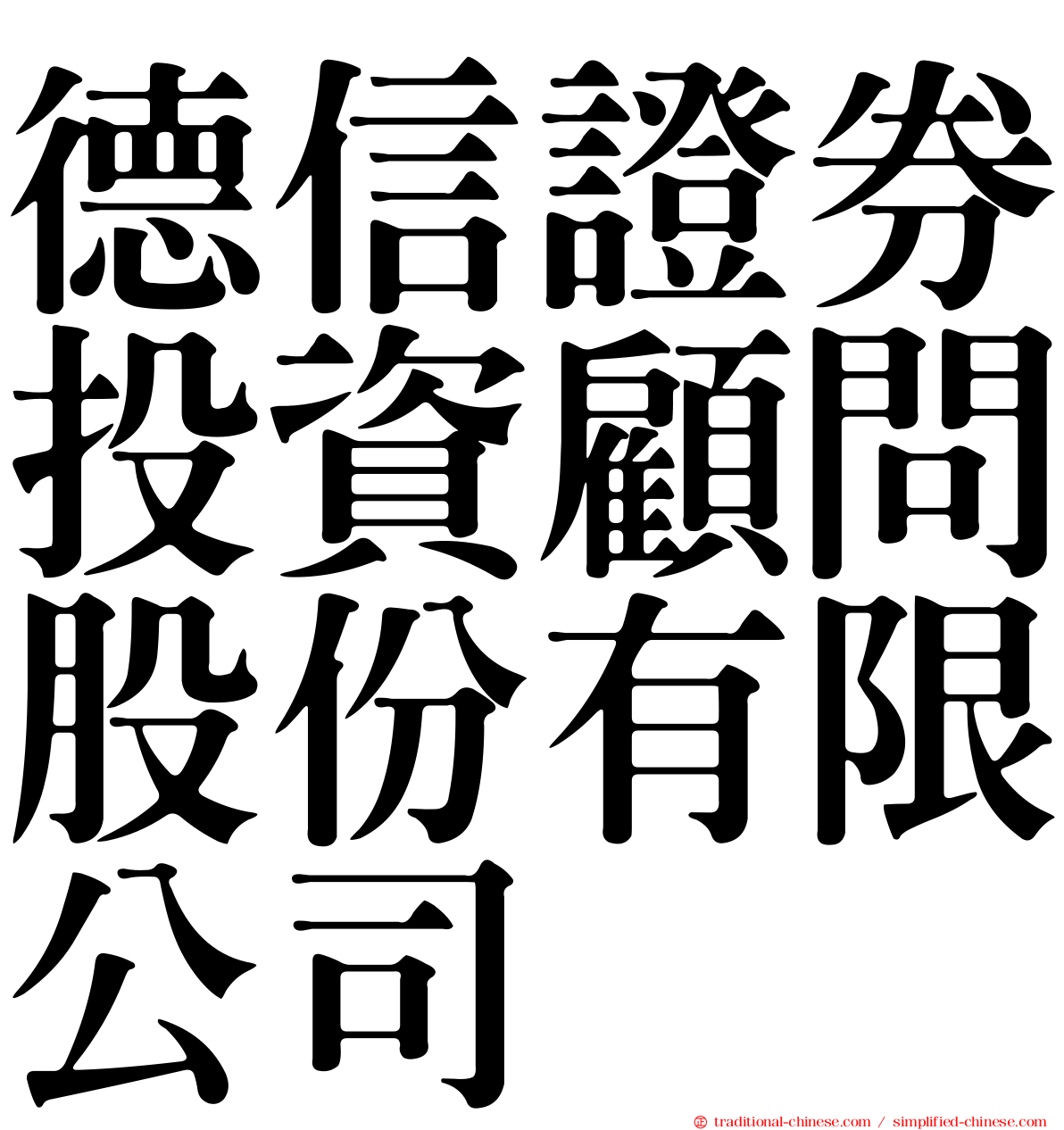 德信證券投資顧問股份有限公司