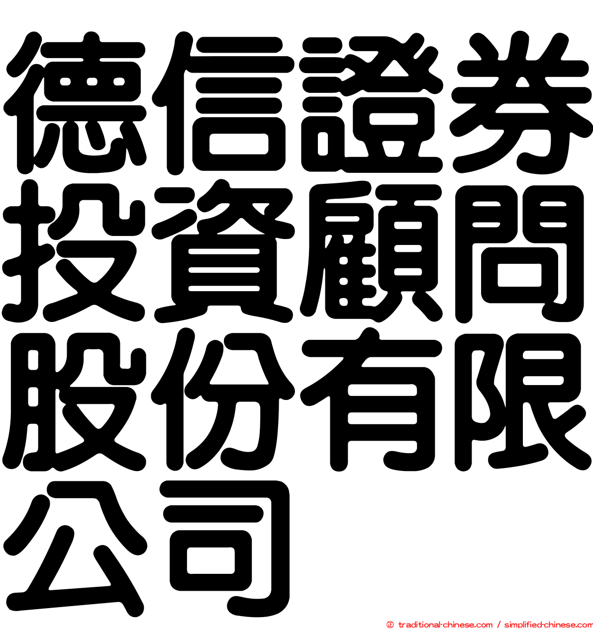 德信證券投資顧問股份有限公司
