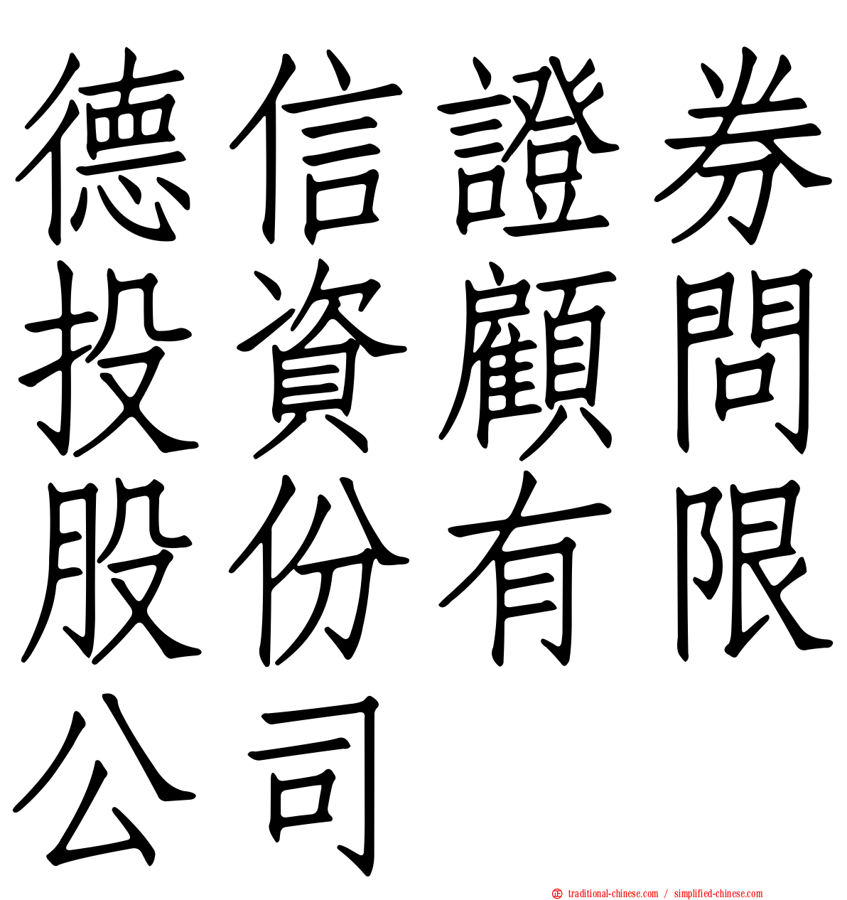 德信證券投資顧問股份有限公司