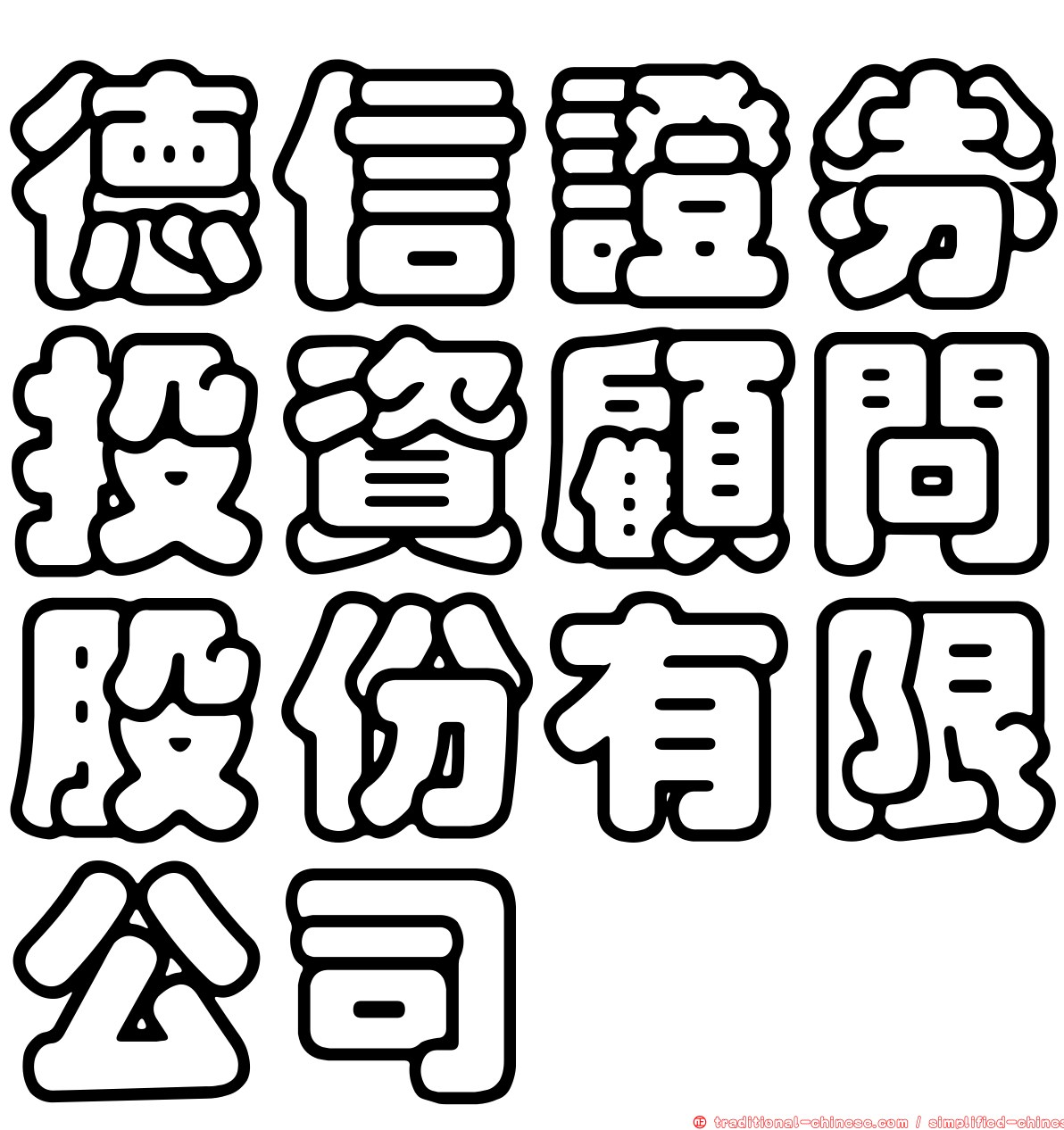 德信證券投資顧問股份有限公司