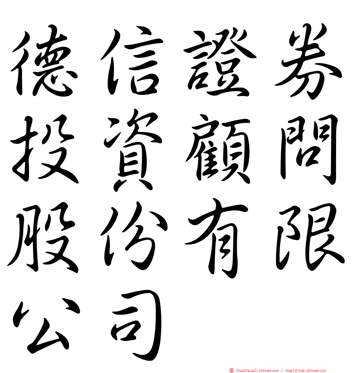 德信證券投資顧問股份有限公司