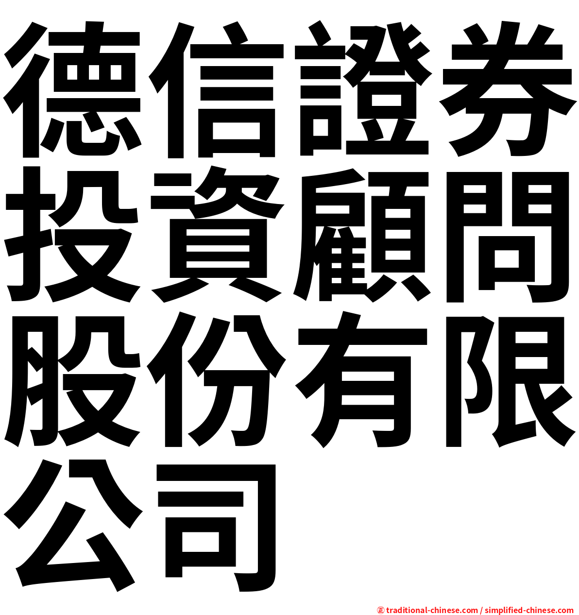 德信證券投資顧問股份有限公司
