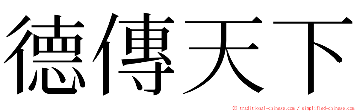 德傳天下 ming font