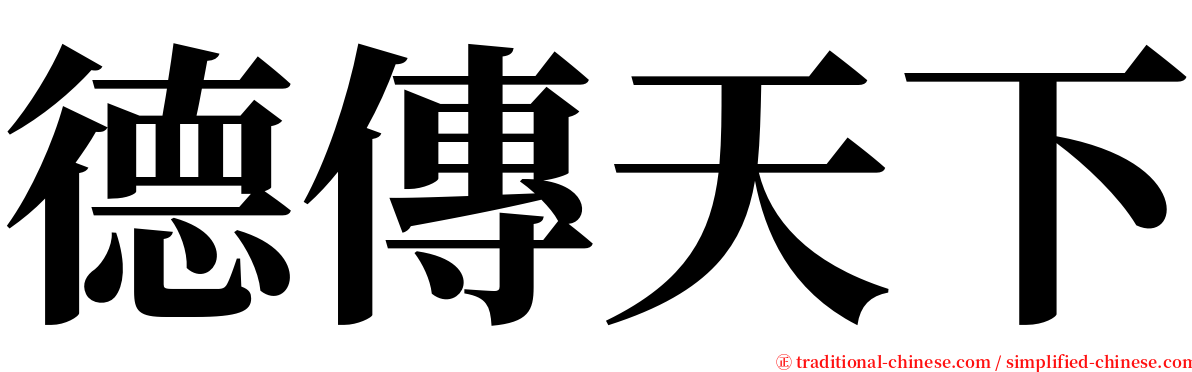 德傳天下 serif font