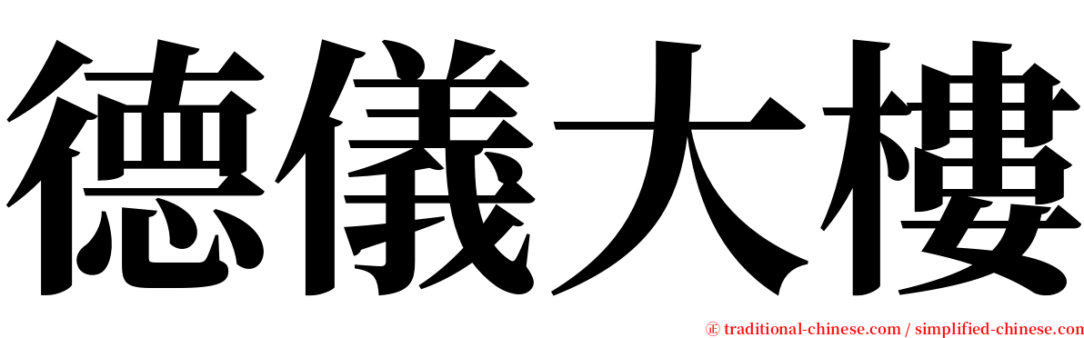 德儀大樓 serif font