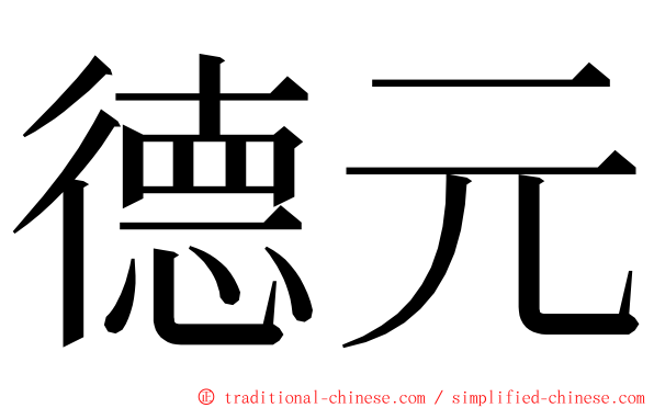 德元 ming font