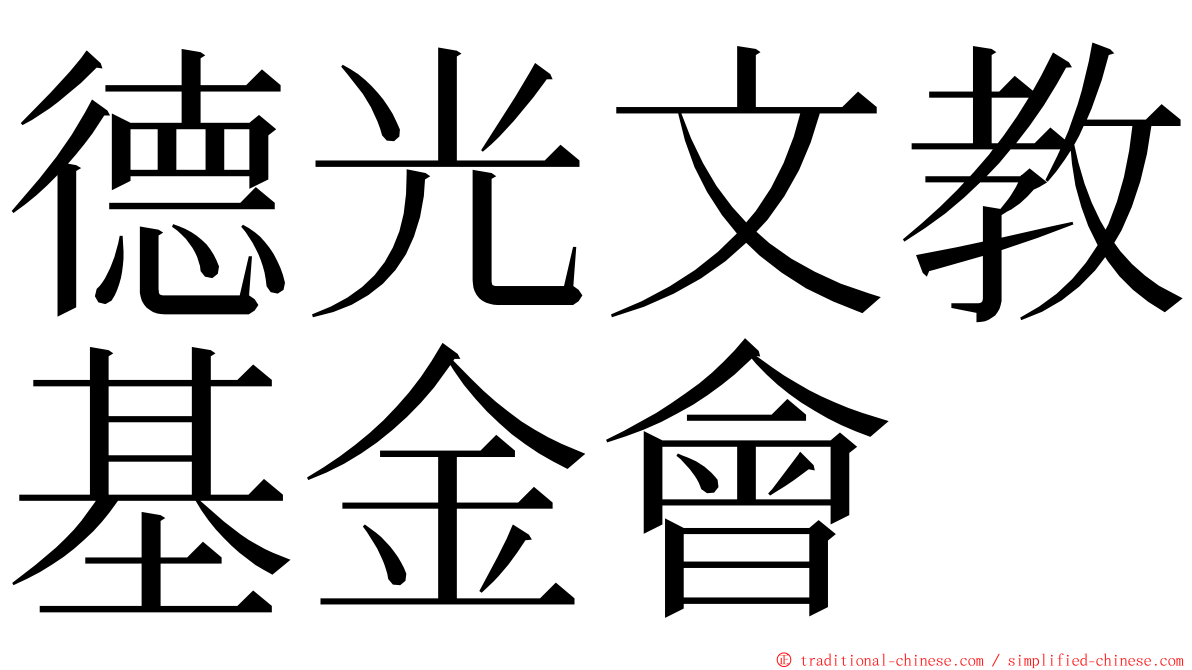 德光文教基金會 ming font