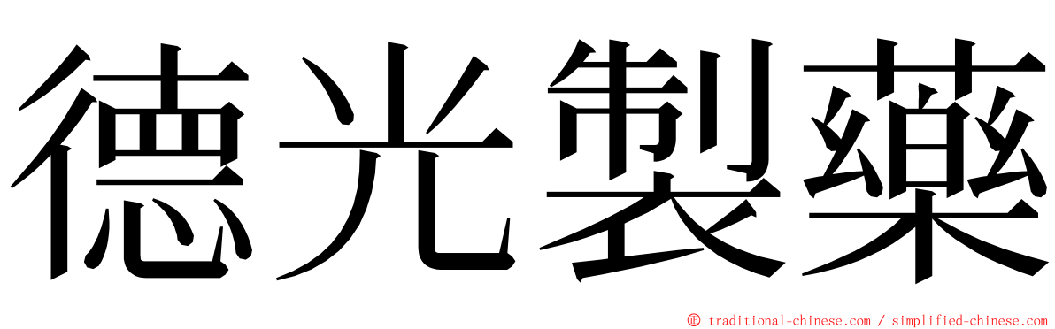 德光製藥 ming font