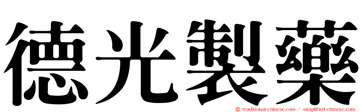 德光製藥