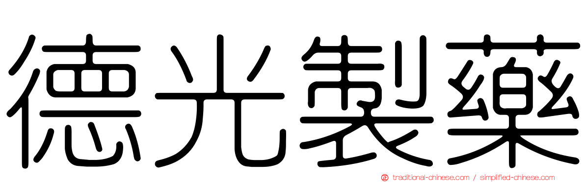 德光製藥