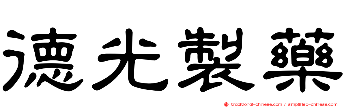 德光製藥