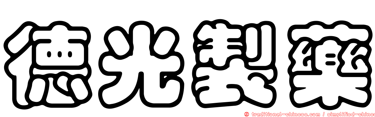 德光製藥
