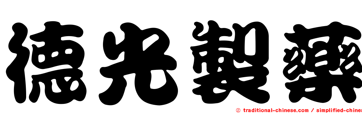 德光製藥