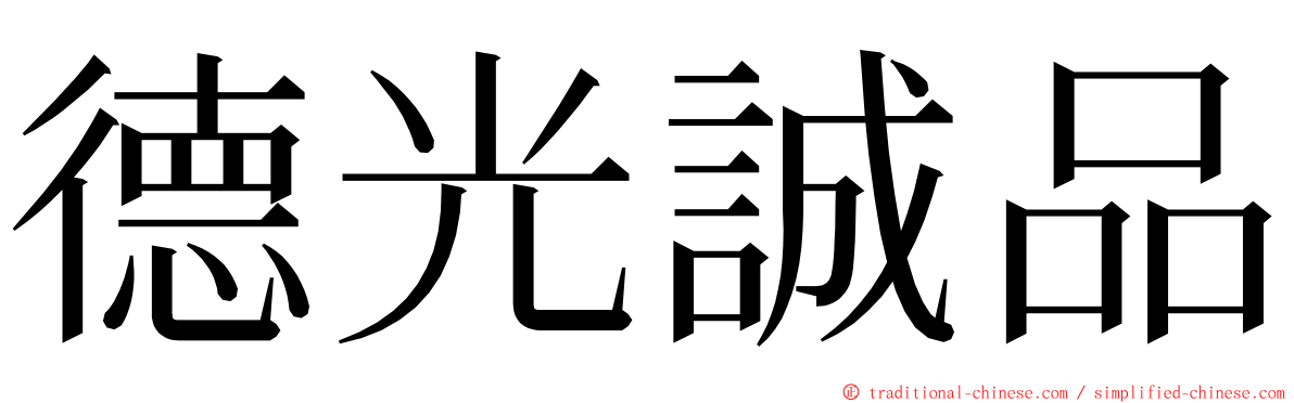 德光誠品 ming font