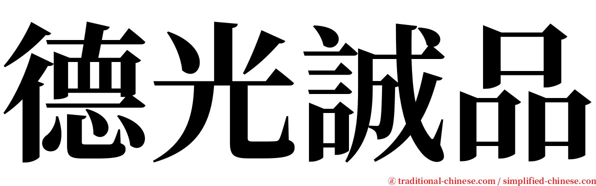 德光誠品 serif font