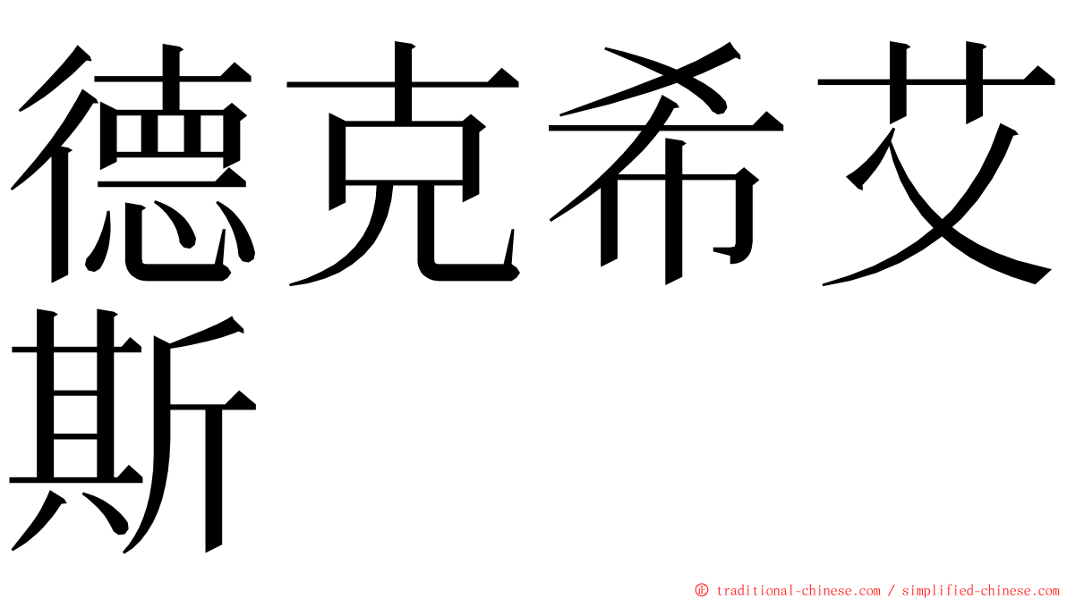 德克希艾斯 ming font