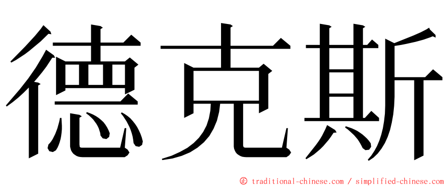 德克斯 ming font