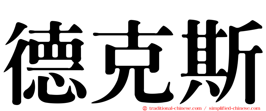 德克斯