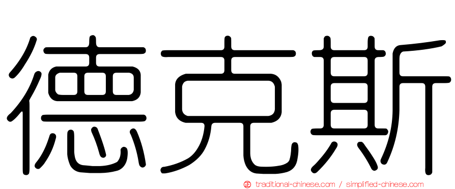 德克斯