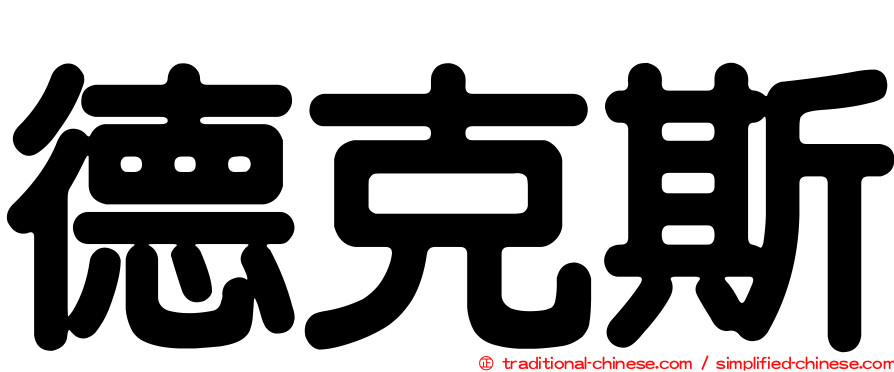 德克斯