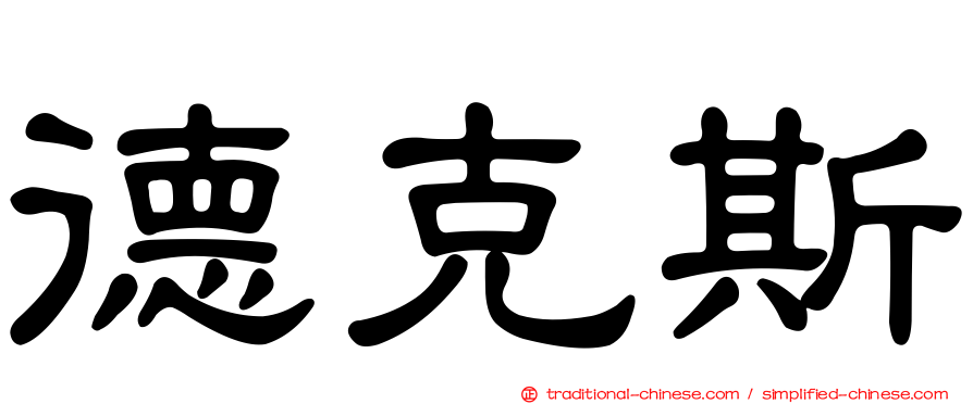 德克斯