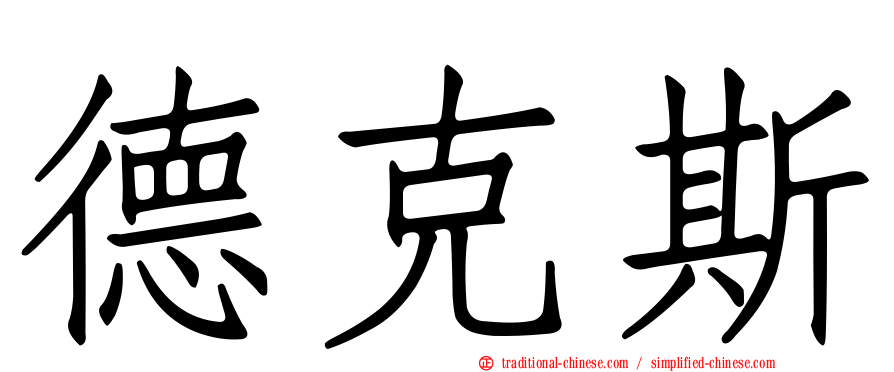 德克斯