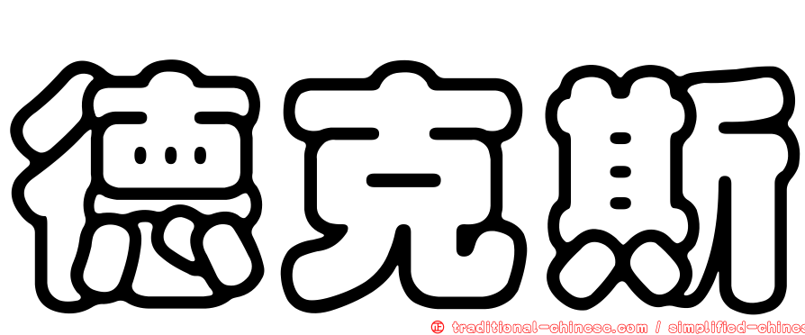 德克斯