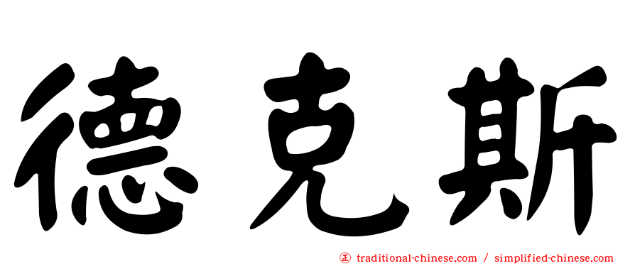 德克斯