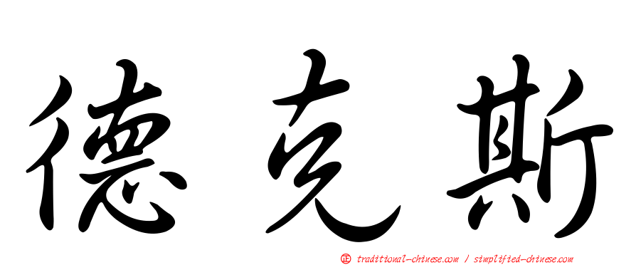 德克斯