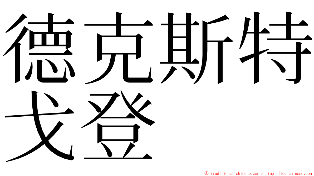 德克斯特戈登 ming font