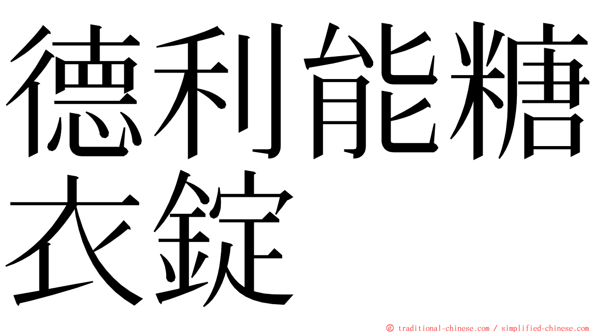 德利能糖衣錠 ming font